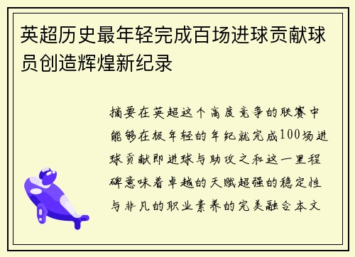 英超历史最年轻完成百场进球贡献球员创造辉煌新纪录