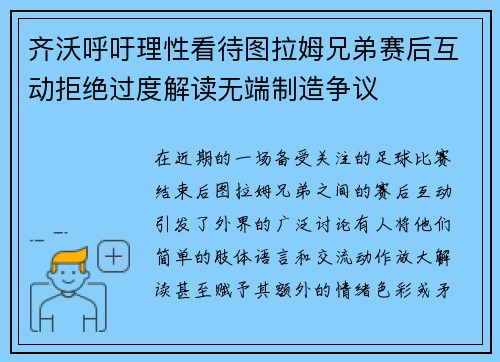 齐沃呼吁理性看待图拉姆兄弟赛后互动拒绝过度解读无端制造争议