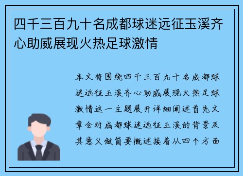 四千三百九十名成都球迷远征玉溪齐心助威展现火热足球激情
