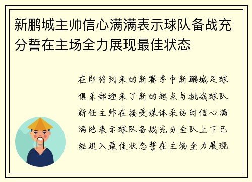 新鹏城主帅信心满满表示球队备战充分誓在主场全力展现最佳状态