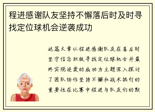 程进感谢队友坚持不懈落后时及时寻找定位球机会逆袭成功