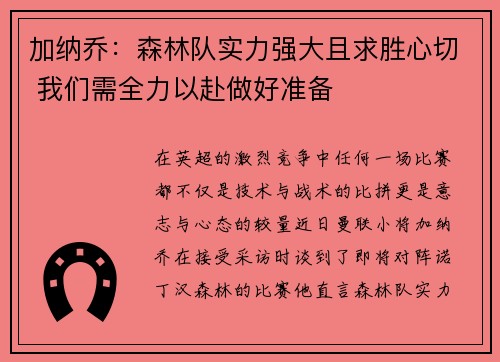 加纳乔：森林队实力强大且求胜心切 我们需全力以赴做好准备