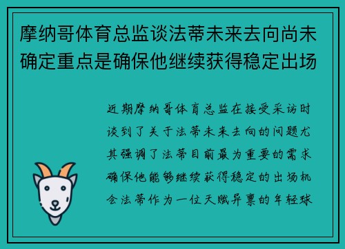 摩纳哥体育总监谈法蒂未来去向尚未确定重点是确保他继续获得稳定出场机会