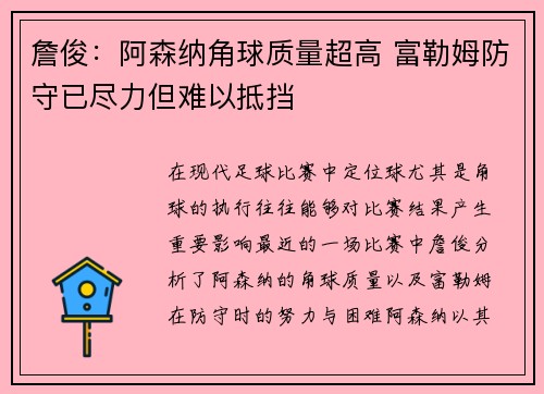 詹俊：阿森纳角球质量超高 富勒姆防守已尽力但难以抵挡
