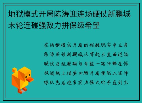 地狱模式开局陈涛迎连场硬仗新鹏城末轮连碰强敌力拼保级希望