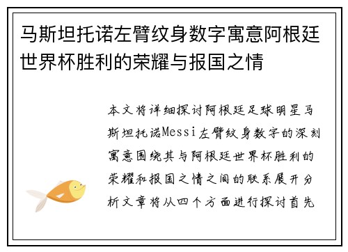 马斯坦托诺左臂纹身数字寓意阿根廷世界杯胜利的荣耀与报国之情