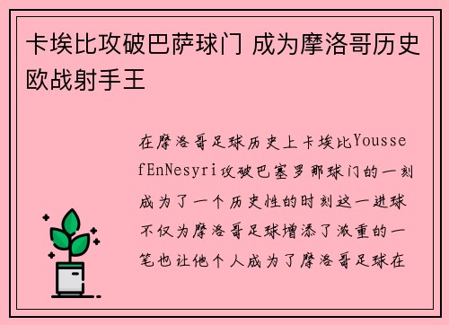 卡埃比攻破巴萨球门 成为摩洛哥历史欧战射手王