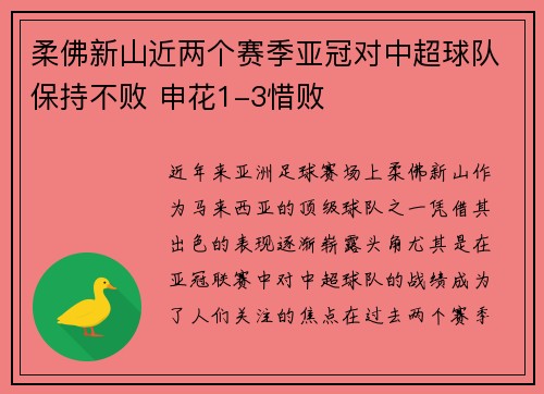 柔佛新山近两个赛季亚冠对中超球队保持不败 申花1-3惜败